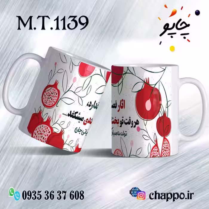 ماگ تولد کد M_T_1139