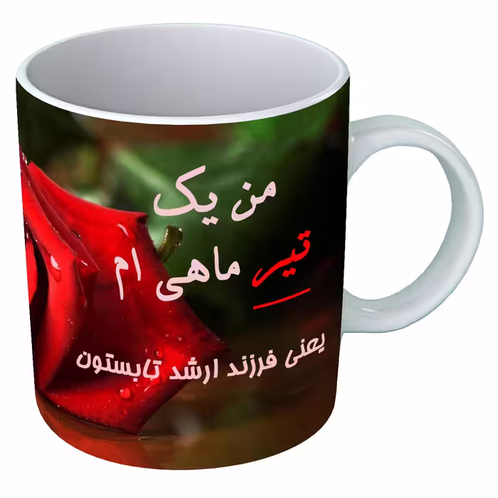 خرید ماگ-لیوان  متولد تیر  B114