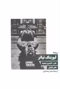 لیوینگ تیاتر (هنر،خشم و تبعید)