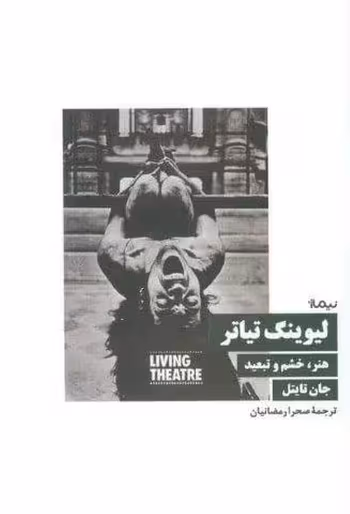 لیوینگ تیاتر (هنر،خشم و تبعید)