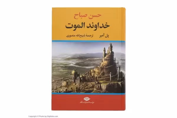 خداوند الموت ( حسن صباح ) – پل آمیر – ذبیح الله منصوری –  نگاه