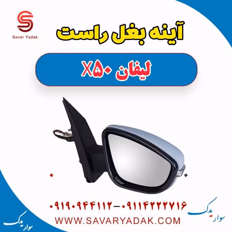 آینه بغل راست لیفان X50
