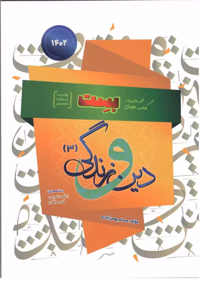 سفیر خرد دین وزندگی دوازدهم(بست)