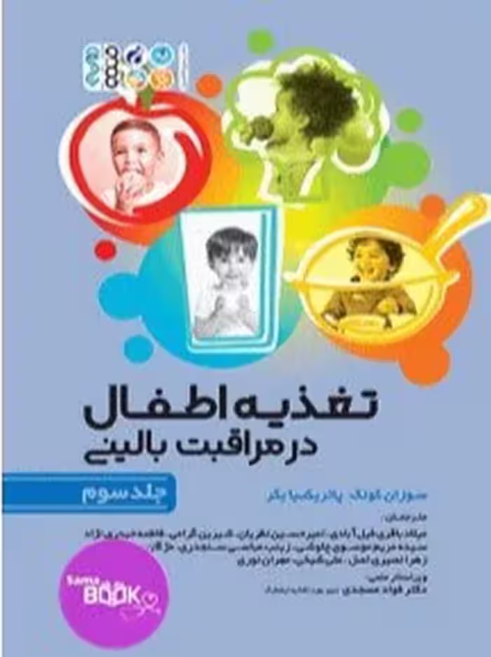 تغذیه اطفال در مراقبت بالینی جلد سوم