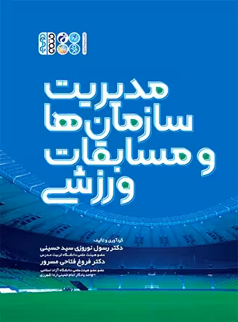 مدیریت سازمان ها و مسابقات ورزشی