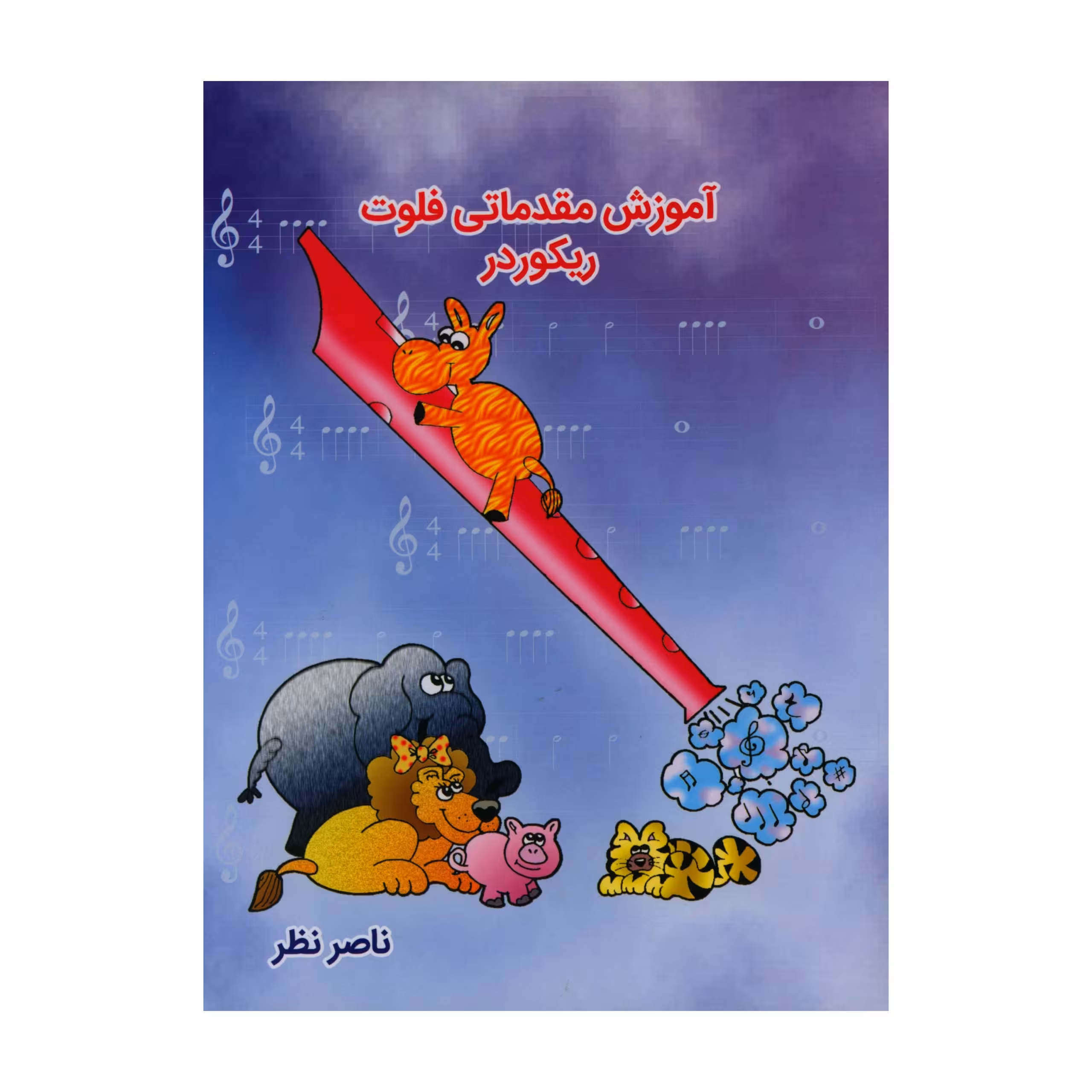 آموزش مقدماتی فلوت ریکوردر