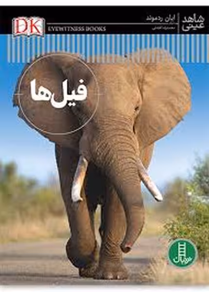 فیل ها (شاهد عینی) - کتابفروشی کوچه کتاب
