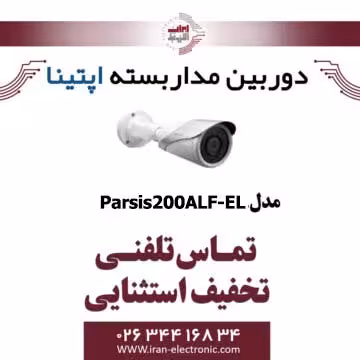 دوربین مدار بسته بولت آپتینا مدل Optina PARSIS 200ALF-SL