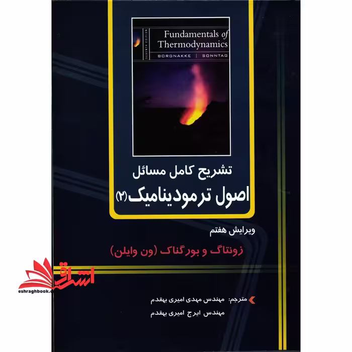 تشریح کامل مسائل اصول ترمودینامیک 2 ویرایش هفتم - فروشگاه کتاب اشراق