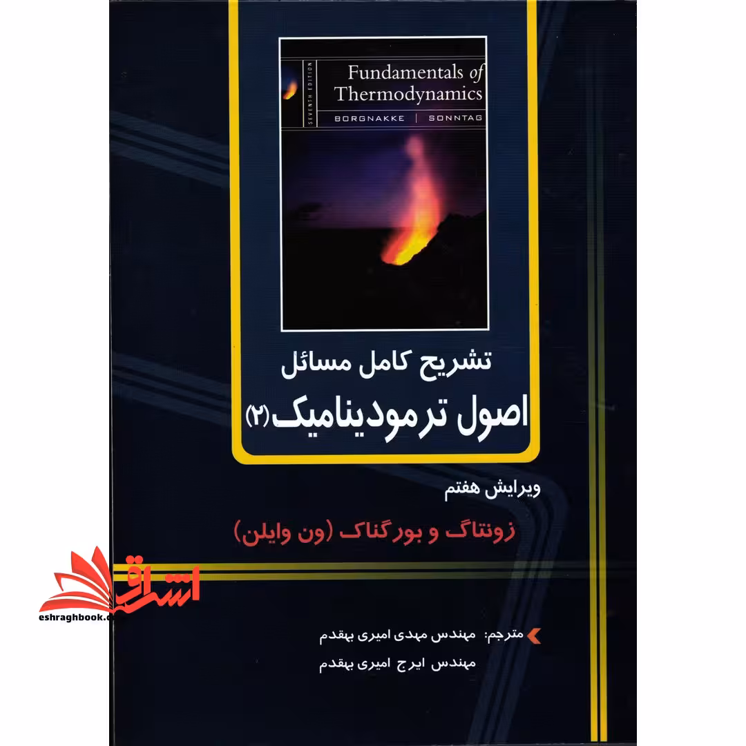 تشریح کامل مسائل اصول ترمودینامیک 2 ویرایش هفتم - فروشگاه کتاب اشراق