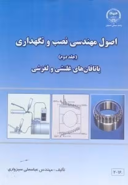 اصول مهندسی نصب و نگهداری جلد دوم - کتابفروشی کوچه کتاب