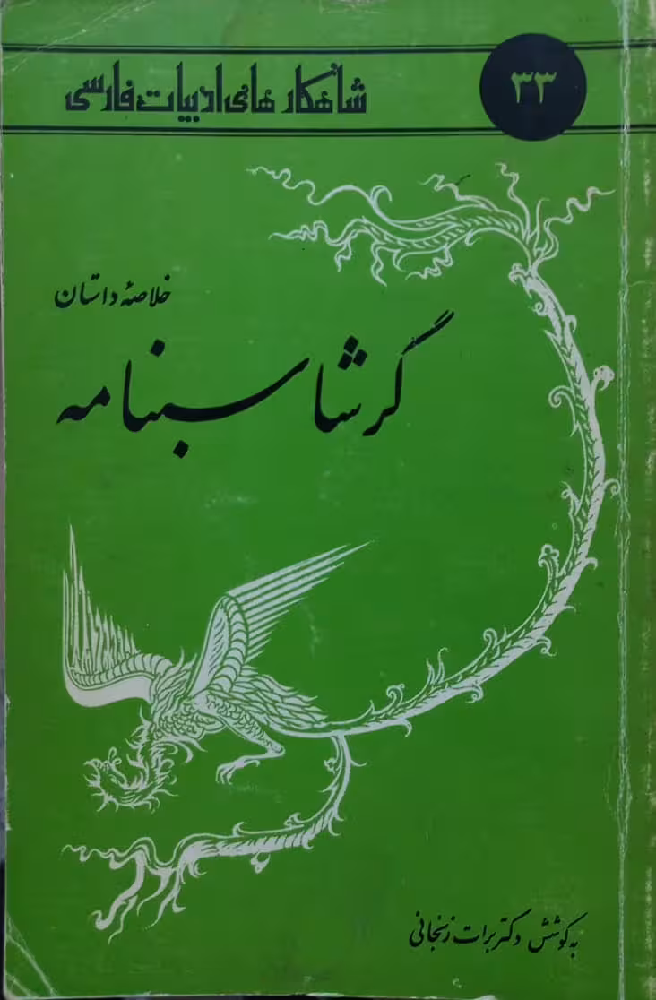 شاهکارهای ادبیات فارسی 33؛ خلاصه داستان گرشاسبنامه