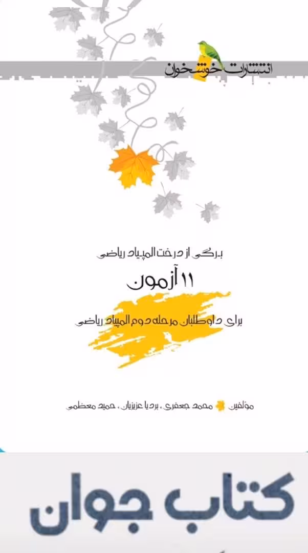 11 آزمون برای داوطلبان مرحله دوم المپیاد ریاضی انتشارات خوشخوان