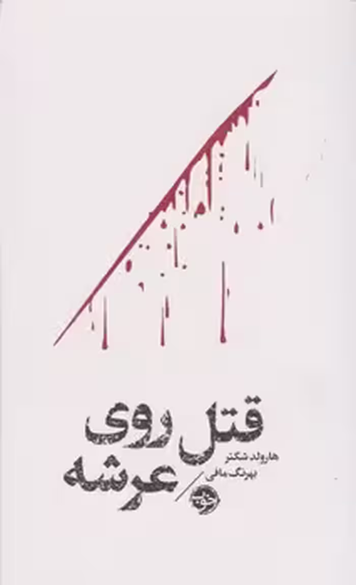قتل روی عرشه | مرکز فرهنگی آبی