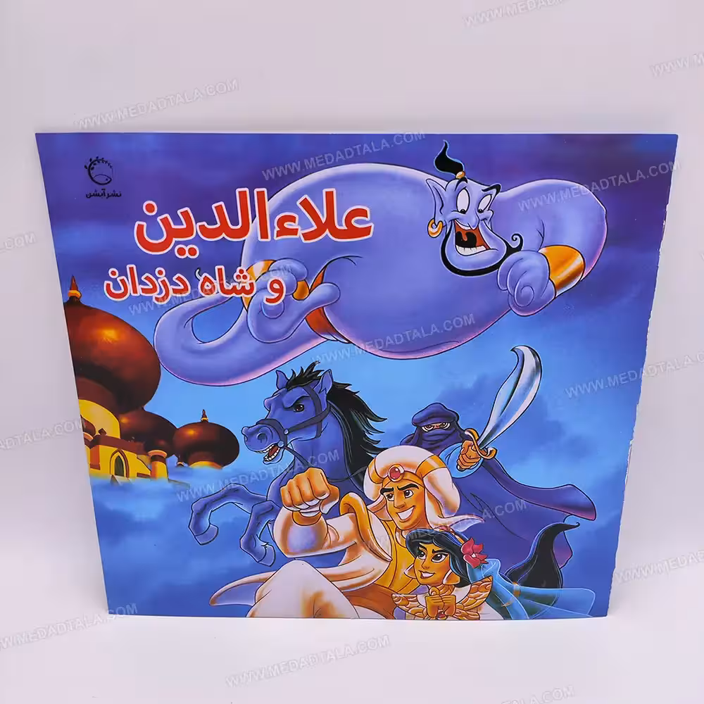 کتاب داستان علا الدین و شاه دزدان