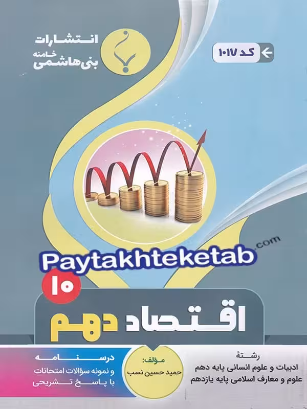 اقتصاد دهم رشته انسانی بنی هاشمی
