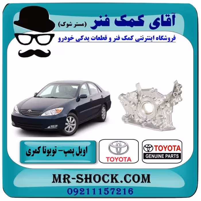 اویل پمپ تویوتا کمری گرند شش سیلندر 2005-2006 برند اصلی تویوتا جنیون با تضمین اصالت