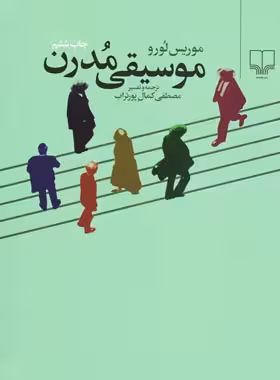 موسیقی مدرن - اثر موریس لوور - انتشارات چشمه | چی بخونم