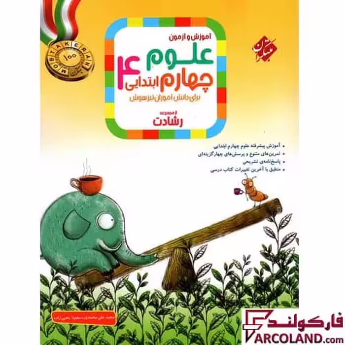 کتاب علوم چهارم دبستان رشادت مبتکران