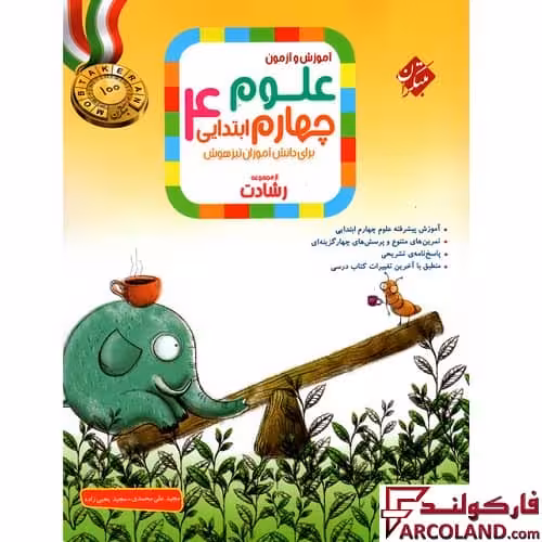 کتاب علوم چهارم دبستان رشادت مبتکران