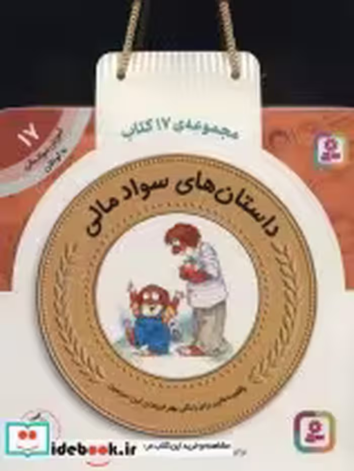 کتاب کیف کتاب آموزش سواد مالی برای پیش دبستانی ها و دوره اول دبستان | ایده بوک
