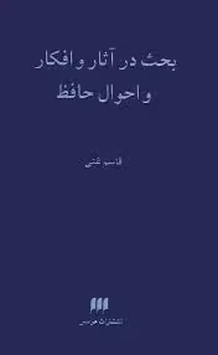 بحث در آثار و افکار و احوال حافظ - جلد 1