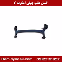 اکسل عقب جیلی امگرند 7