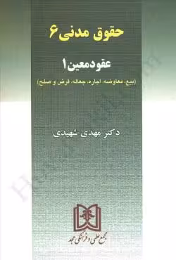 عقود معین 1 (حقوق مدنی 6)