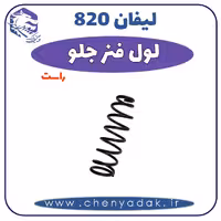 لول فنر جلو راست لیفان 820