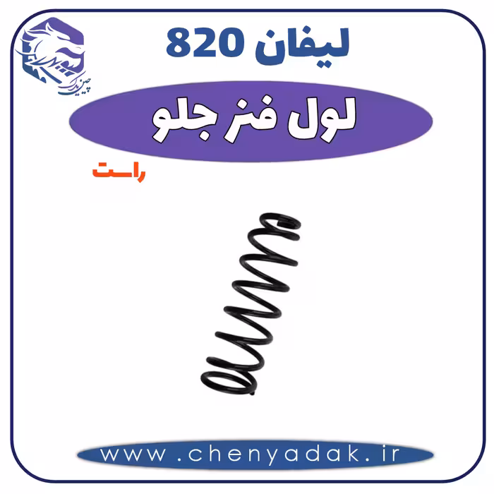لول فنر جلو راست لیفان 820
