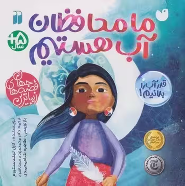 ما محافظان آب هستیم