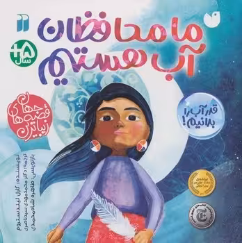 ما محافظان آب هستیم