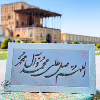 تابلو فیروزه کوبی الهم صلی علی محمد و آل محمد 40در70