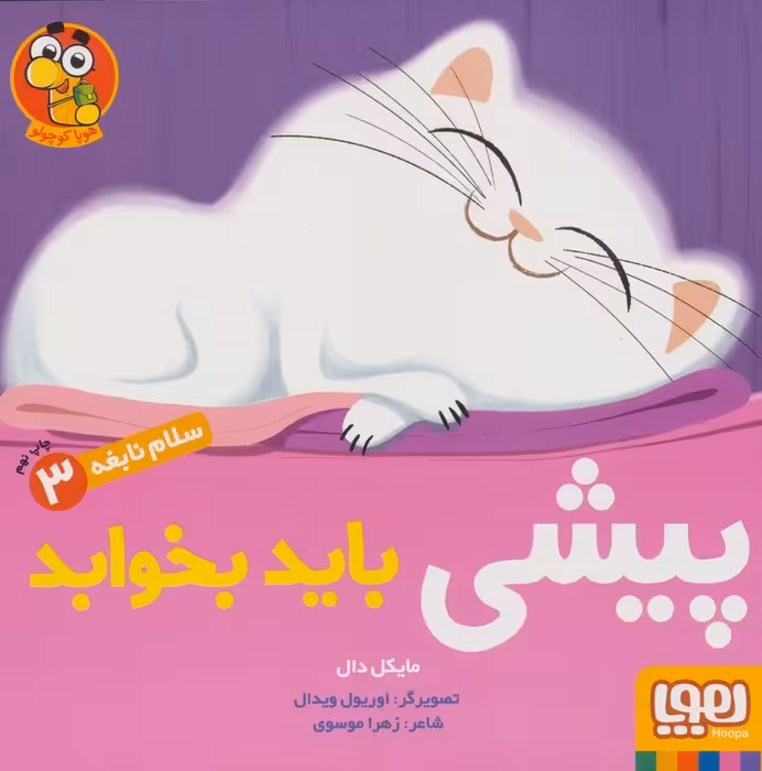 پیشی باید بخوابد (سلام نابغه 3)