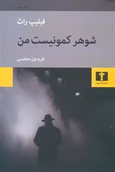 شوهر کمونیست من | مرکز فرهنگی آبی