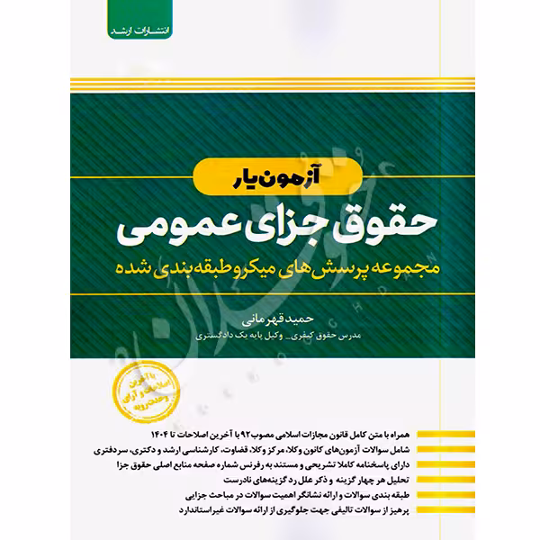 آزمون یار حقوق جزای عمومی | قهرمانی