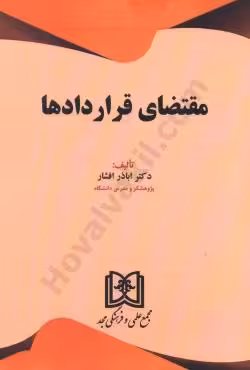 مقتضای قراردادها