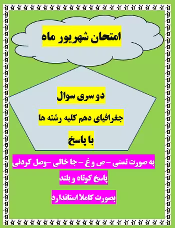 دو سری امتحان جغرافیای دهم شهریور ماه کلیه رشته ها با جواب