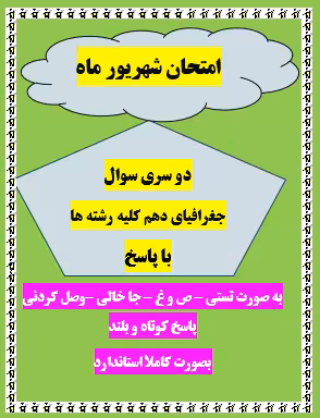 دو سری امتحان جغرافیای دهم شهریور ماه کلیه رشته ها با جواب