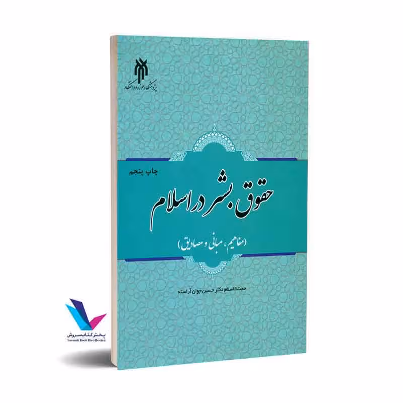 حقوق بشر در اسلام (مفاهیم، مبانی و مصادیق)