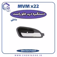 دستگیره درب داخلی جلو راست ام وی ام x22