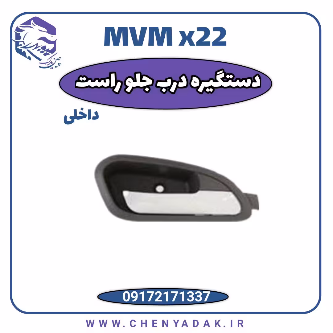 دستگیره درب داخلی جلو راست ام وی ام x22
