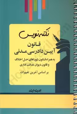 نکته نویس قانون آیین دادرسی مدنی