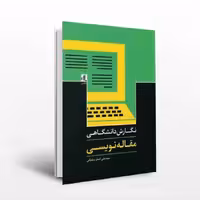 نگارش دانشگاهی ؛ مقاله نویسی