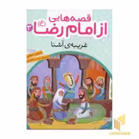 کتاب قصه هایی از امام رضا (3)غریبه آشنا اثر مژگان شیخی نشر قدیانی