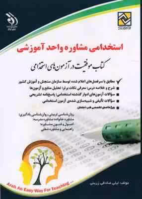 استخدامی مشاوره واحد آموزشی ( لیلی صادقی زرینی )