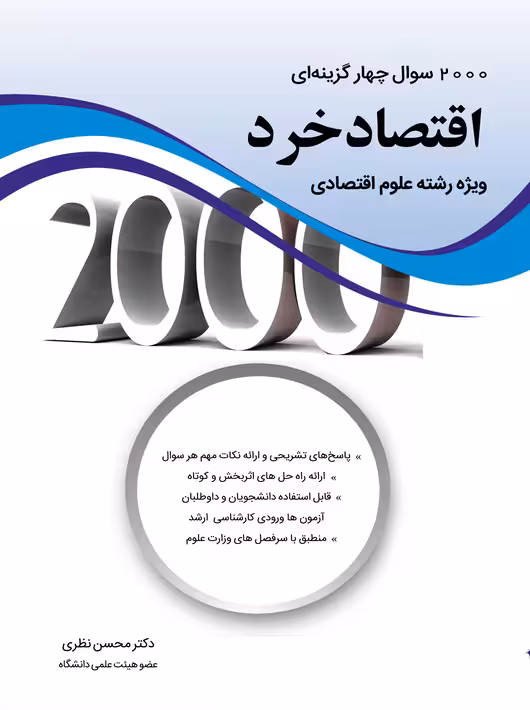 2000 سوال چهارگزینه ای اقتصاد خرد ویژه علوم اقتصادی محسن نظری نگاه دانش