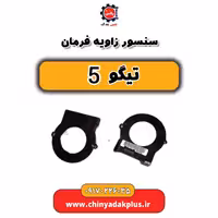 سنسور زاویه فرمان تیگو 5