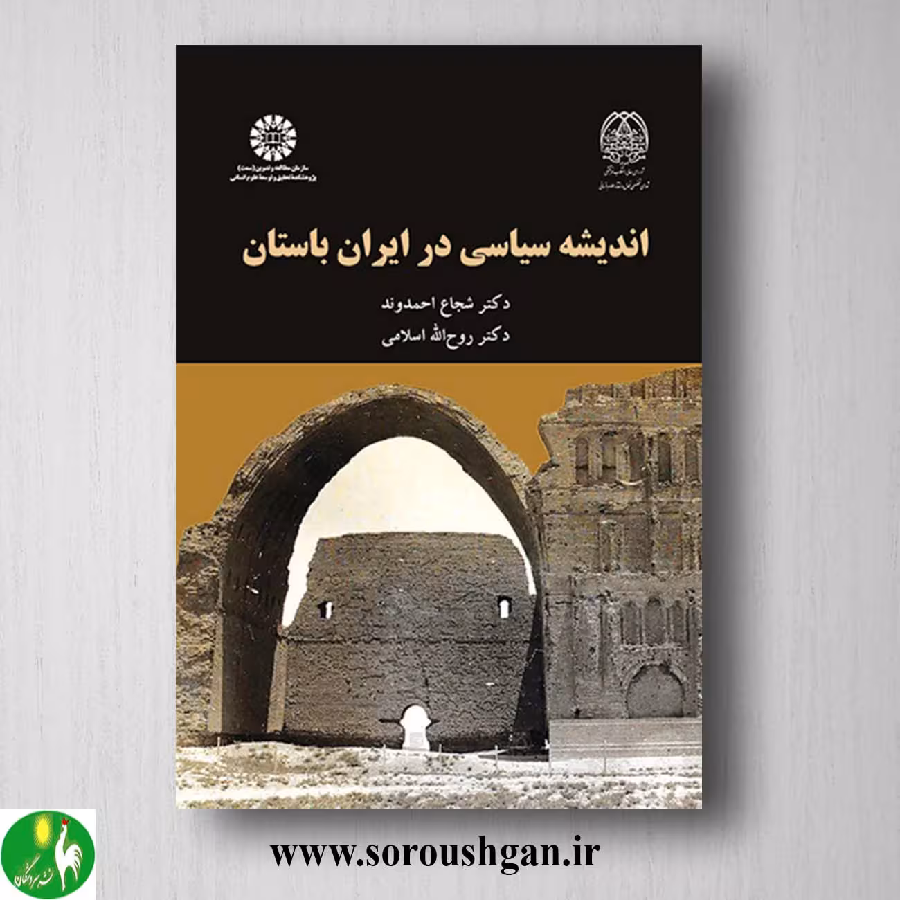 کتاب اندیشه سیاسی در ایران باستان اثر شجاع احمدوند