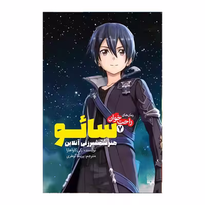 کتاب سائو 7 اثر رکی کاواهارا انتشارات پیدایش